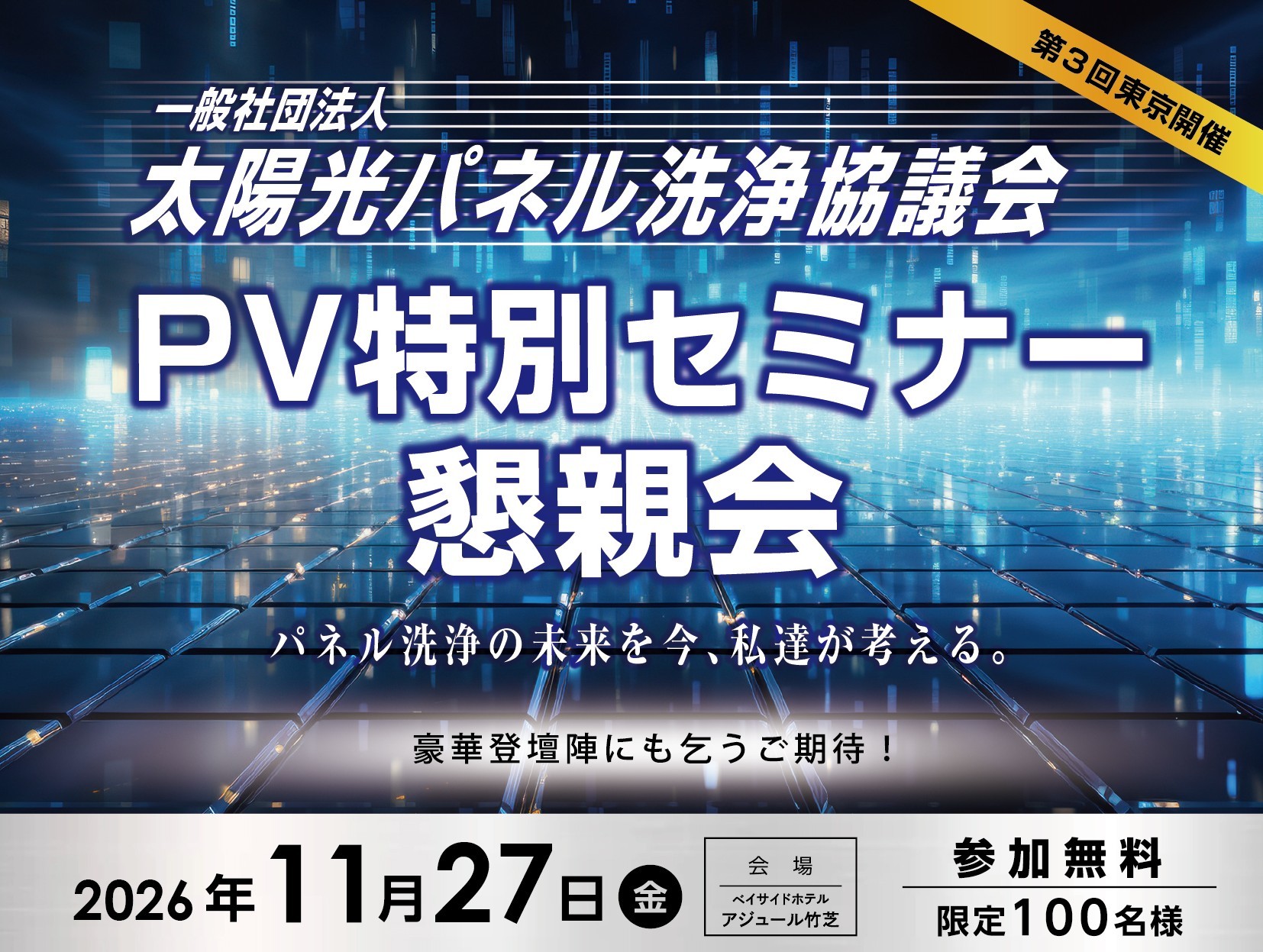 PV特別セミナー/懇親会 2026